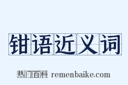 钳语近义词是什么意思的图片